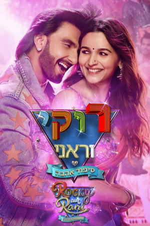 פוסטר הסרט רוקי וראני – סיפור אהבה (2023)