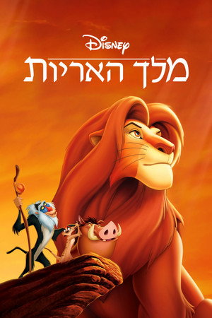 פוסטר הסרט מלך האריות (1994)