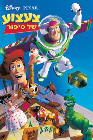 פוסטר הסרט צעצוע של סיפור (1995)