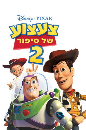 פוסטר הסרט צעצוע של סיפור 2 (1999)