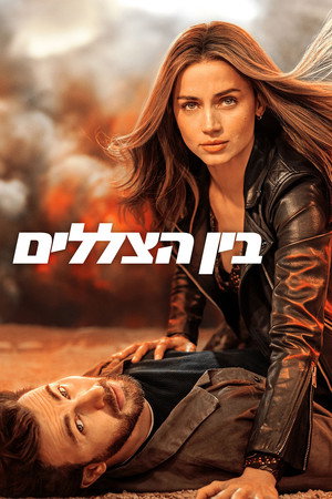 פוסטר הסרט מזויף רוח רפאים (2023)