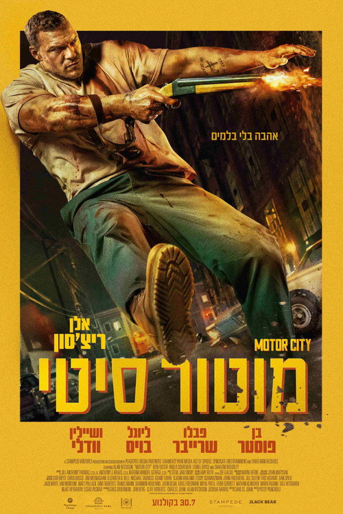פוסטר מוטור סיטי