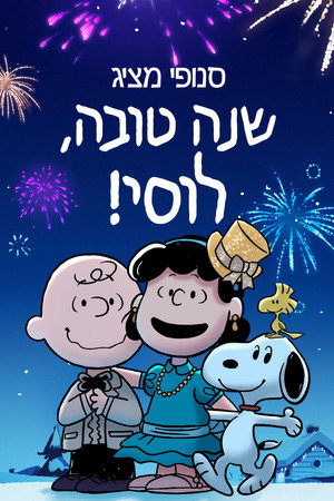 פוסטר הסרט !סנופי מציג: שנה טובה, לוסי (2021)