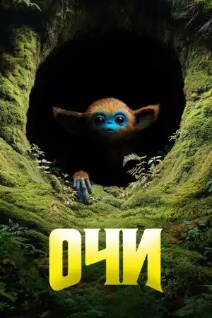 Очи