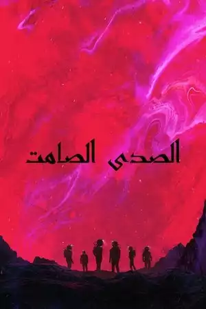 الصدى الصامت