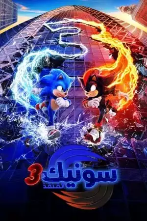 سونيك القنفذ 3