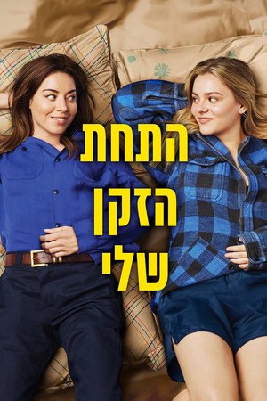 פוסטר הסרט התחת הזקן שלי (2024)