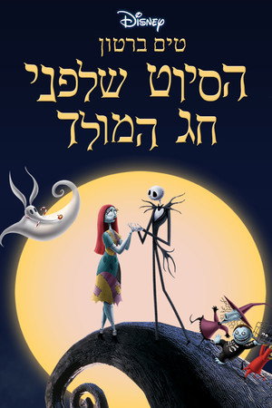 פוסטר הסרט הסיוט שלפני חג המולד (1993)