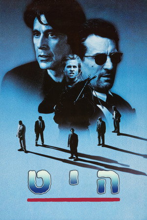 פוסטר הסרט היט (1995)