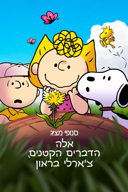 פוסטר סנופי מציג: אלה הדברים הקטנים, צ׳ארלי בראון
