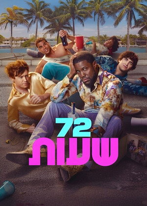 פוסטר הסרט 72 שעות