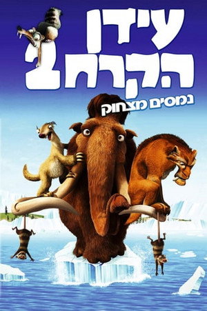 פוסטר הסרט עידן הקרח 2: נמסים מצחוק (2006)