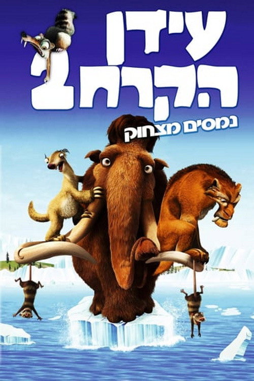 פוסטר עידן הקרח 2: נמסים מצחוק