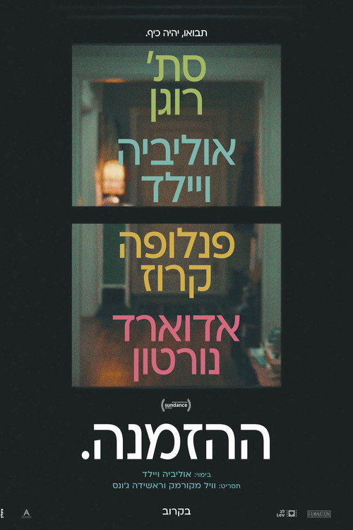 פוסטר ההזמנה.