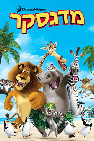 פוסטר הסרט מדגסקר (2005)