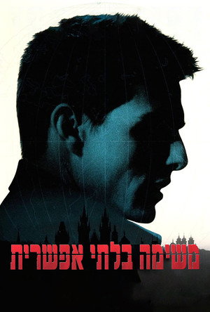 פוסטר הסרט משימה בלתי אפשרית (1996)