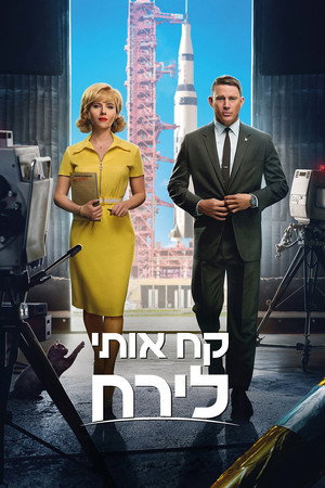 פוסטר הסרט קח אותי לירח (2024)