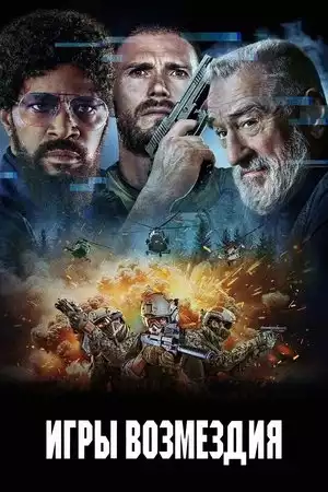 Игры возмездия