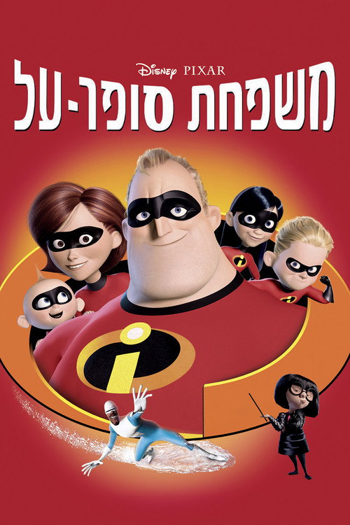 פוסטר משפחת סופר-על