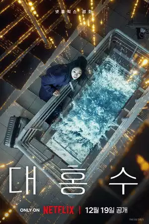 الطوفان العظيم