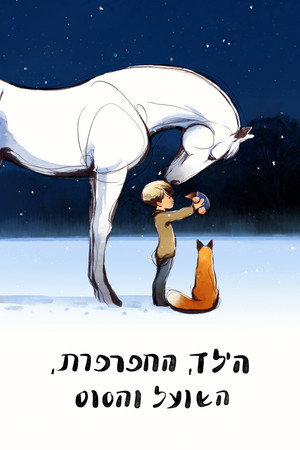 פוסטר הסרט הילד, החפרפרת, השועל והסוס (2022)