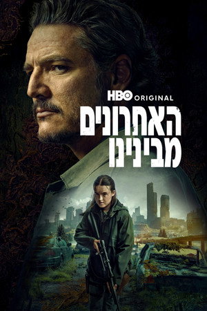פוסטר הסדרה האחרונים מבינינו (2023)
