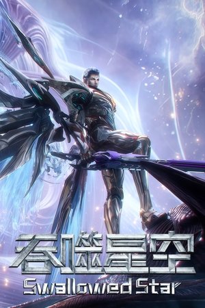 פוסטר הסדרה 吞噬星空 (2020)
