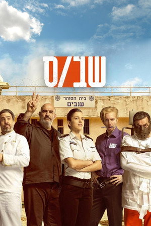 פוסטר הסדרה שב"ס (2019)