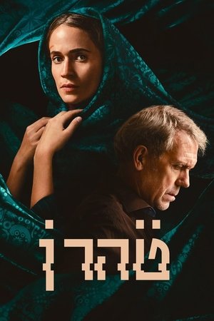 פוסטר הסדרה טהרן (2020)