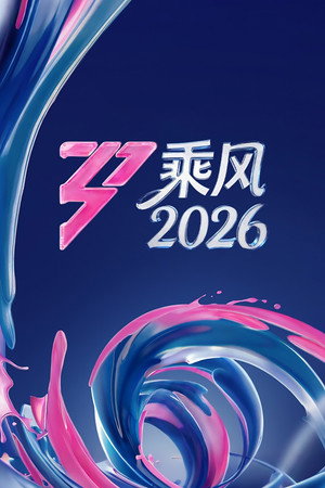 פוסטר הסדרה 乘风破浪的姐姐 (2020)