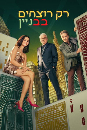 פוסטר הסדרה רק רוצחים בבניין (2021)