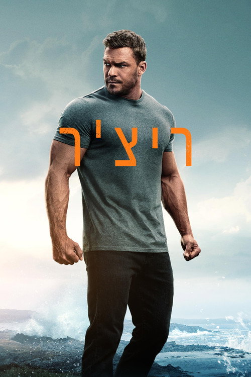 פוסטר הסדרה ריצ'ר