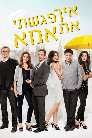 פוסטר הסדרה איך פגשתי את אמא 2005