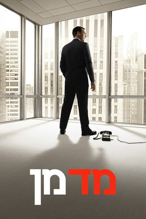 פוסטר הסדרה מד מן (2007)