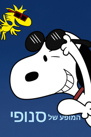 פוסטר הסדרה המופע של סנופי (2021)
