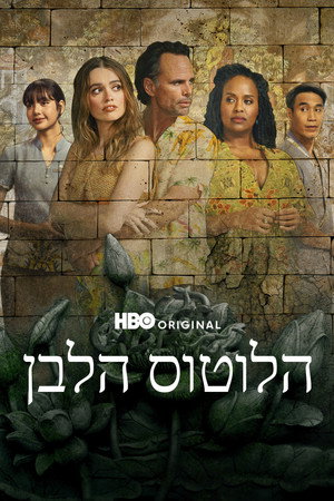 פוסטר הסדרה הלוטוס הלבן (2021)