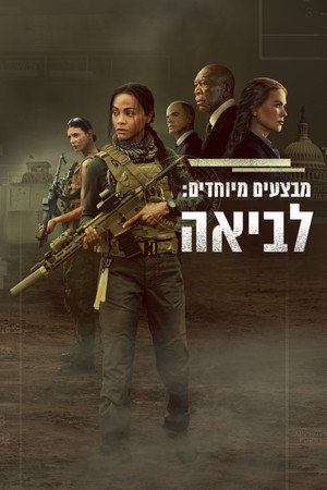 פוסטר הסדרה הלביאות: מבצעים מיוחדים (2023)