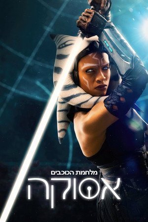 פוסטר הסדרה אסוקה (2023)