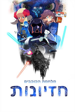 פוסטר הסדרה מלחמת הכוכבים: חזיונות (2021)