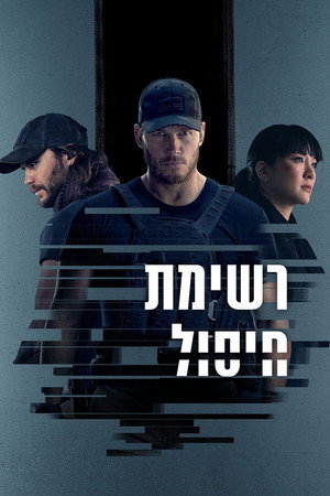 פוסטר הסדרה רשימת חיסול (2022)