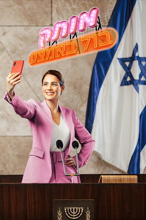 פוסטר הסדרה מותק בול באמצע (2021)