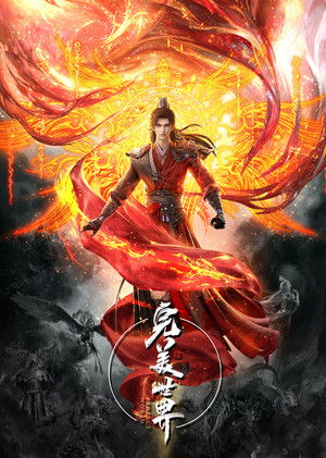 פוסטר הסדרה 完美世界 (2021)