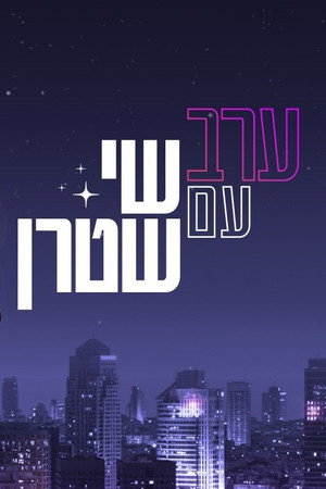 פוסטר הסדרה ערב עם שי שטרן (2021)