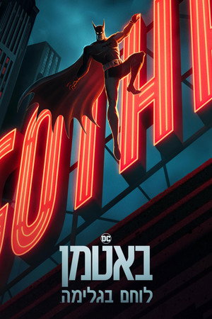 פוסטר הסדרה באטמן: לוחם בגלימה (2024)