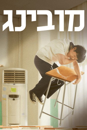 פוסטר הסדרה בתזוזה (2023)
