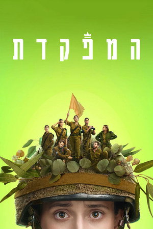 פוסטר הסדרה המפקדת (2021)