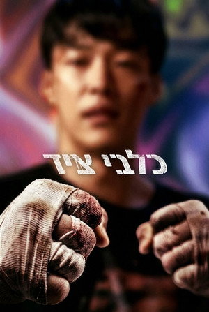 פוסטר הסדרה כלבי ציד (2023)
