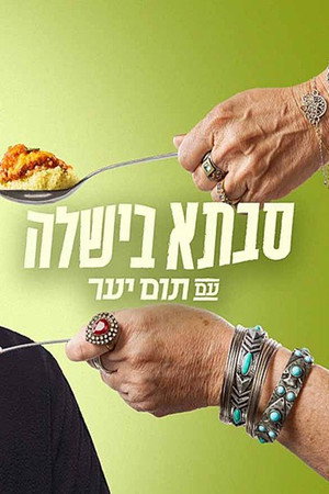 פוסטר הסדרה סבתא בישלה עם תום יער (2021)