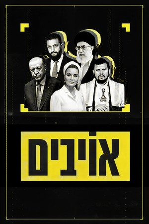 פוסטר הסדרה אויבים (2020)