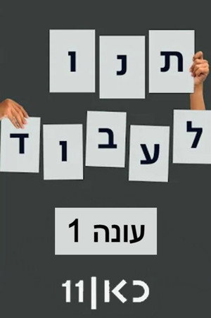 עונה 1